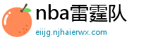 nba雷霆队